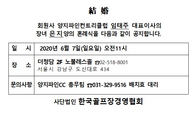 AA20-06-07양지파인CC임태주대표이사장녀혼.jpg