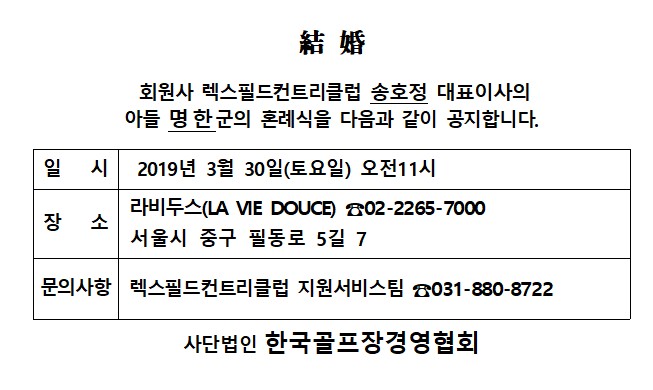 AB19-03-30렉스필드CC송호정대표이사아들결혼.jpg