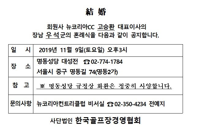 AB19-10-24뉴코리아CC고승환대표이사장남결혼.jpg