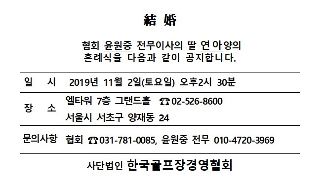 AB19-11-02KGBA윤원중전무이사딸결혼.jpg