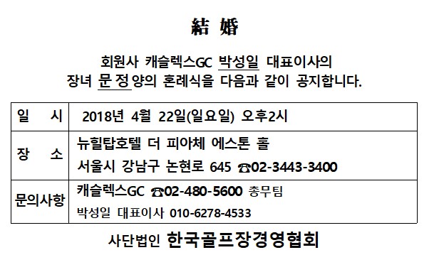 AK18-04-22캐슬렉스GC박성일대표장녀.jpg