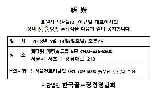 AK18-05-13남서울CC이규일대표이사장녀.jpg