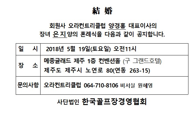 AK18-05-19오라CC양경홍대표이사장녀결혼.jpg