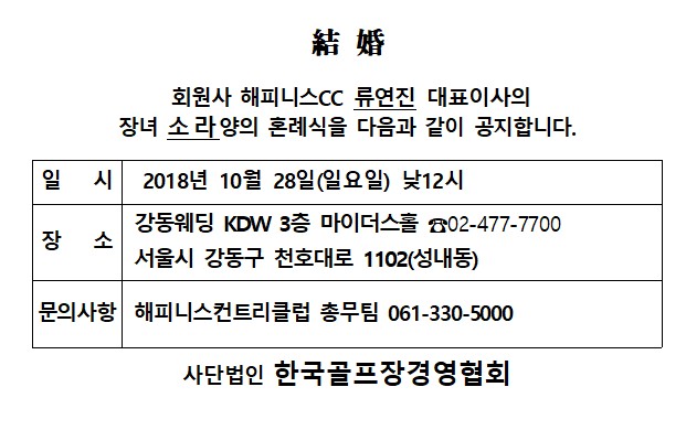 AK18-10-28해피니스CC류연진대표이사장녀결혼.jpg