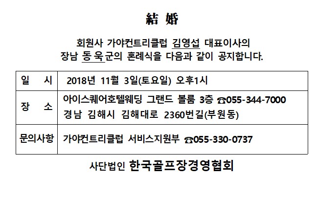 AK18-11-03가야CC김영섭대표이사장남결혼_1.jpg