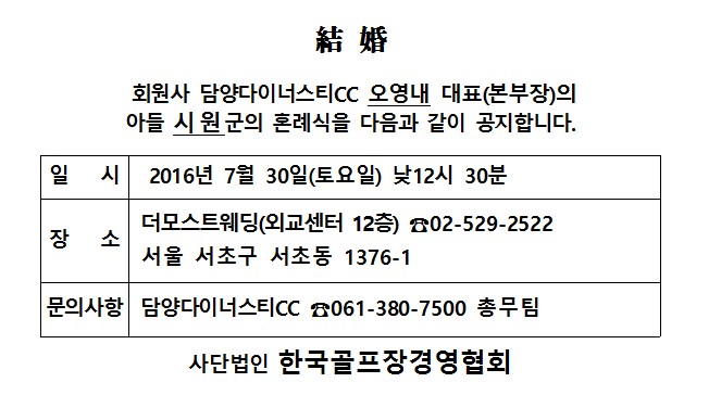 Ag16-07-30담양다이너스티CC오영내대표아들결혼.jpg