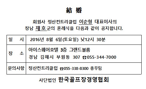 Ag16-08-06정산CC이순형대표이사장남결혼_1.jpg