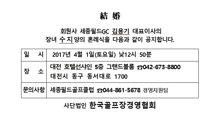 Ag17-04-01세종필드GC김용기대표이사장녀결혼_1.jpg