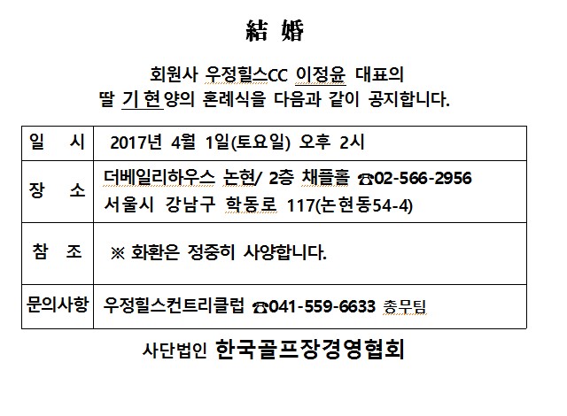 Ag17-04-01우정힐스CC이정윤대표딸결혼_1.jpg