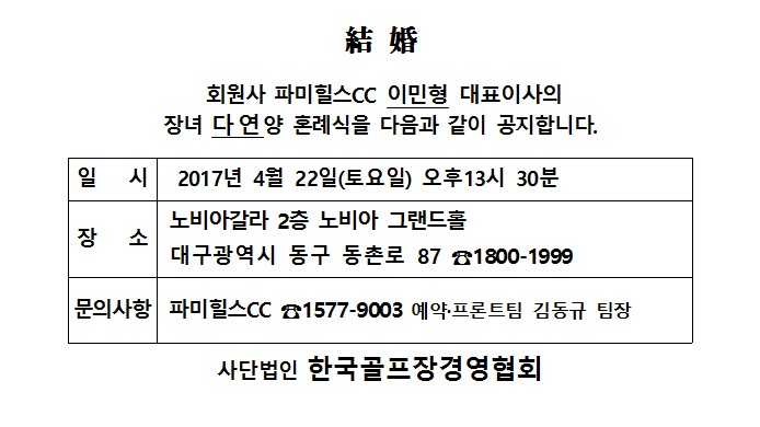 Ag17-04-22파미힐스CC이민형대표이사장녀결혼_1.jpg