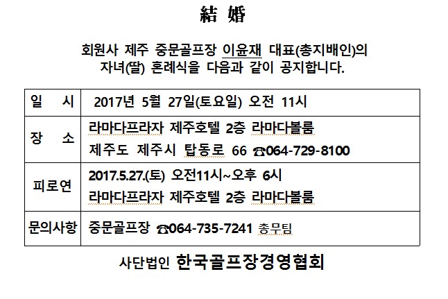 Ag17-05-27중문CC이윤재지배인딸결혼_1.jpg