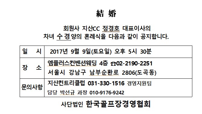 Ag17-09-09지산CC정경호대표이사차녀결혼.jpg