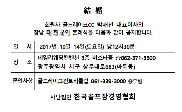 Ag17-10-14골드레이크CC박재천대표이사장남결혼.jpg