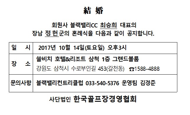Ag17-10-14블랙밸리CC최승희대표장남결혼.jpg
