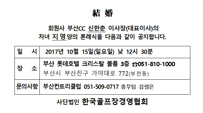 Ag17-10-15부산CC신한춘이사장차녀결혼_1.jpg