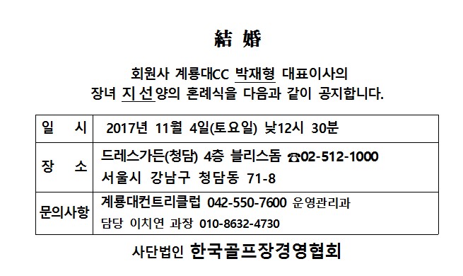 Ag17-11-04계룡대CC박재형대표이사장녀결혼_1.jpg