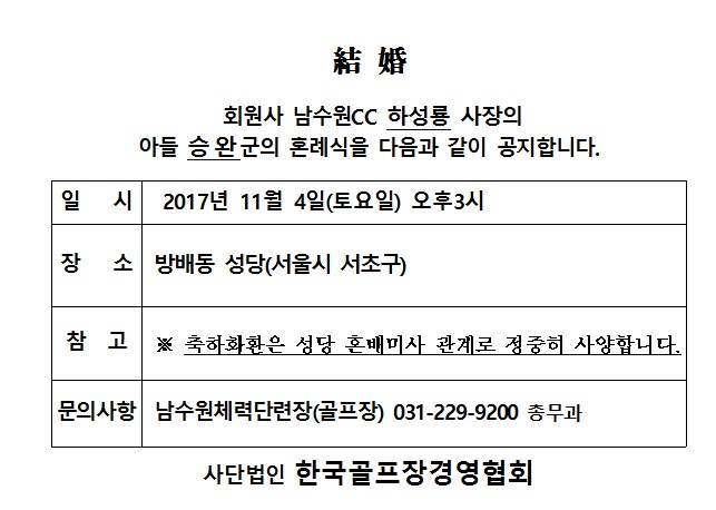 Ag17-11-04남수원CC하성룡사장아들결혼.jpg