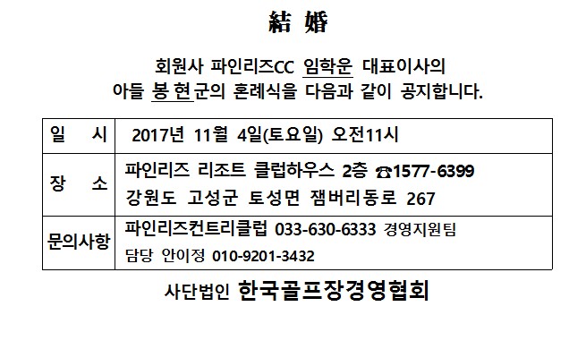 Ag17-11-04파인리즈CC임학운대표이사아들결혼.jpg