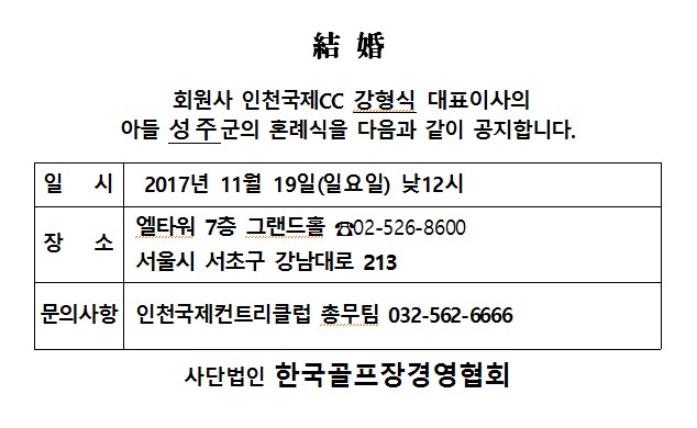 Ag17-11-19인천국제CC강형식대표이사아들결혼.jpg