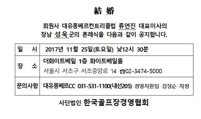 Ag17-11-25몽베르CC류연진대표이사장남결혼.jpg