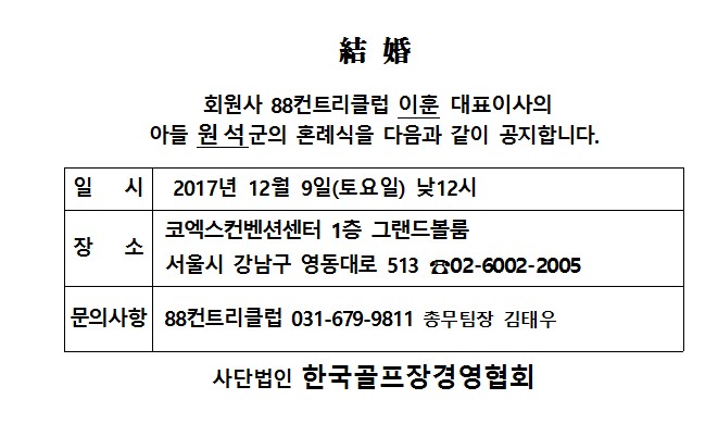 Ag17-12-0988CC이훈대표이사아들결혼.jpg