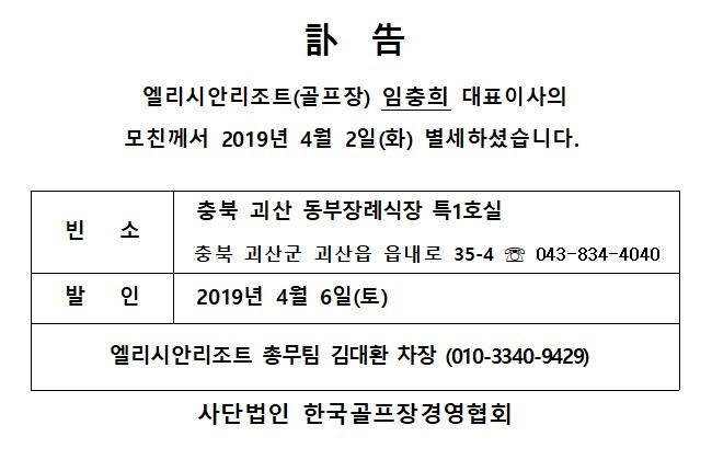 Cd19-04-02엘리시안임충희대표이사모친상.jpg