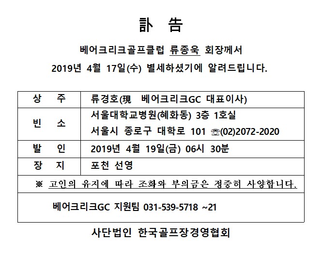 Cd19-04-17베어크리크류종욱회장별세_1.jpg