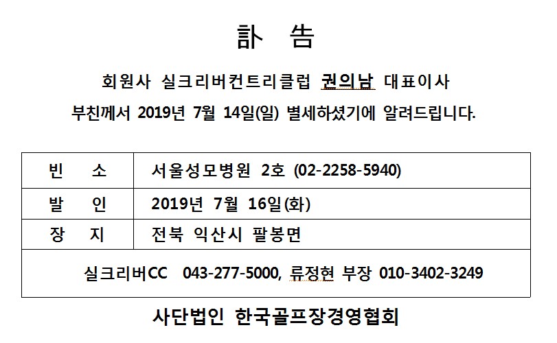 Cd19-07-14실크리버권의남대표이사부친상.jpg