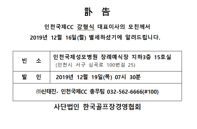 Cd19-12-16인천국제CC강형식대표이사모친상.jpg