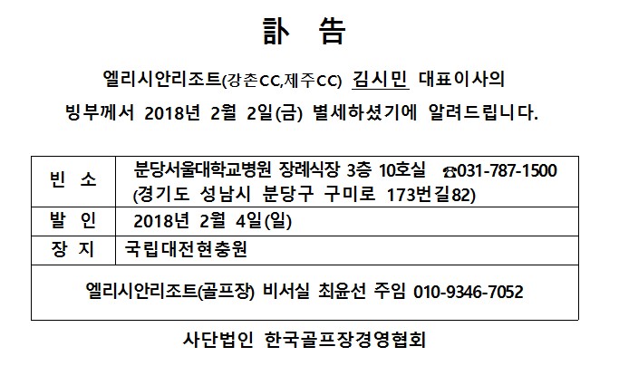 Ce18-02-02엘리시안강촌GC김시민대표이사빙부상.jpg