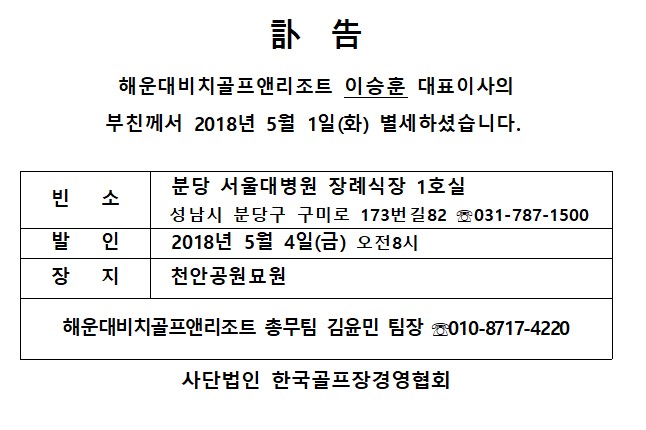 Ce18-05-01해운대비치GL이승훈대표이사부친상.jpg
