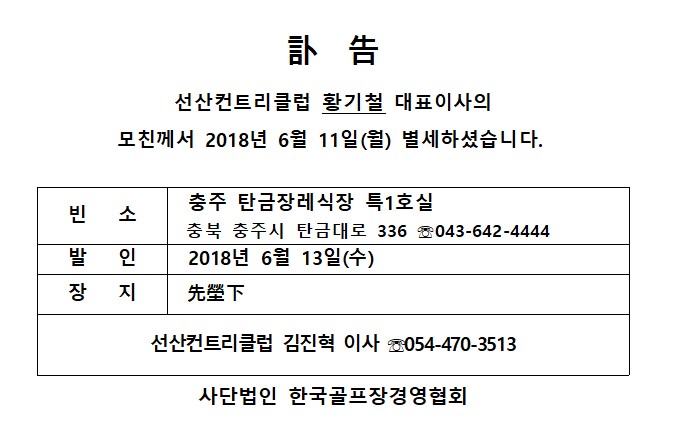 Ce18-06-11선산CC황기철대표이사모친상.jpg