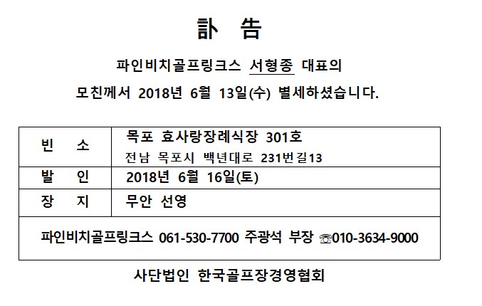 Ce18-06-13파인비치GL서형종대표모친상_1.jpg
