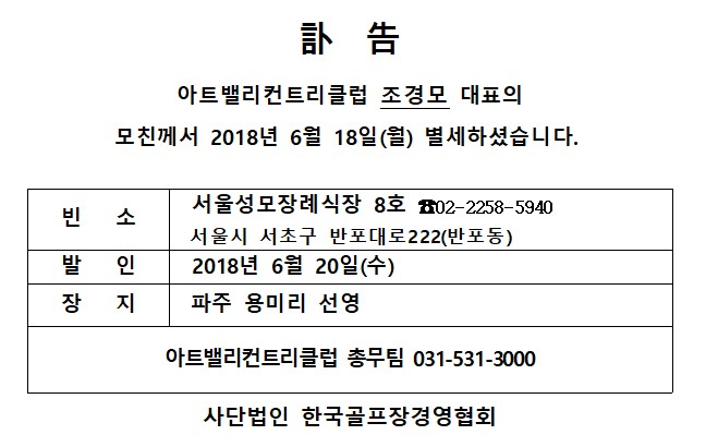 Ce18-06-18아트밸리CC조경모대표모친상.jpg