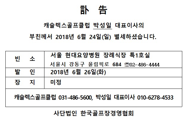 Ce18-06-24캐슬렉스GC박성일대표이사부친상.jpg