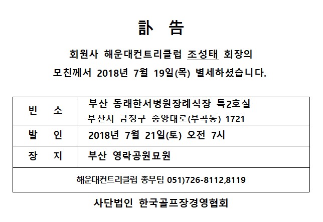 Ce18-07-19해운대CC조성태회장모친상.jpg