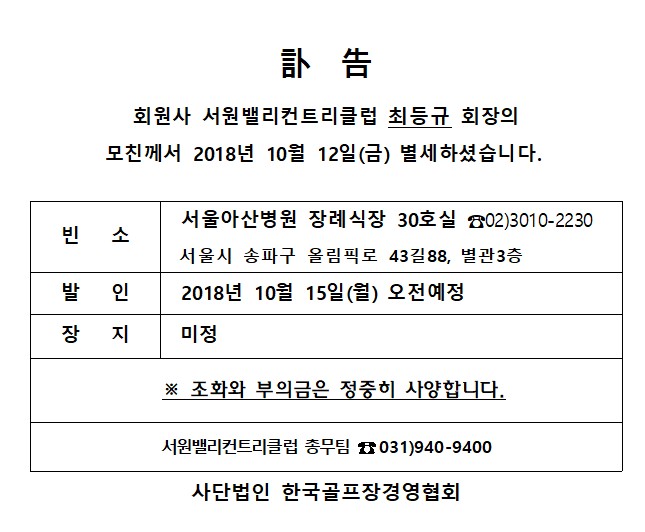 Ce18-10-12서원밸리CC최등규회장모친상.jpg