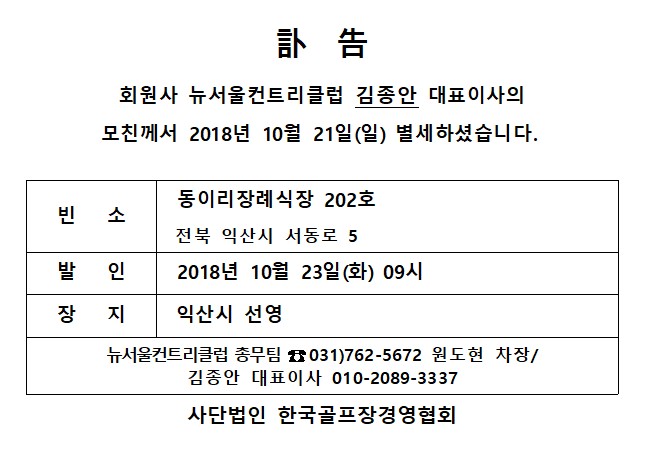 Ce18-10-21뉴서울CC김종안대표모친상.jpg