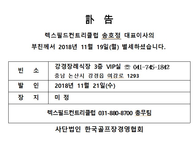 Ce18-11-19렉스필드CC송호정대표이사부친상.jpg