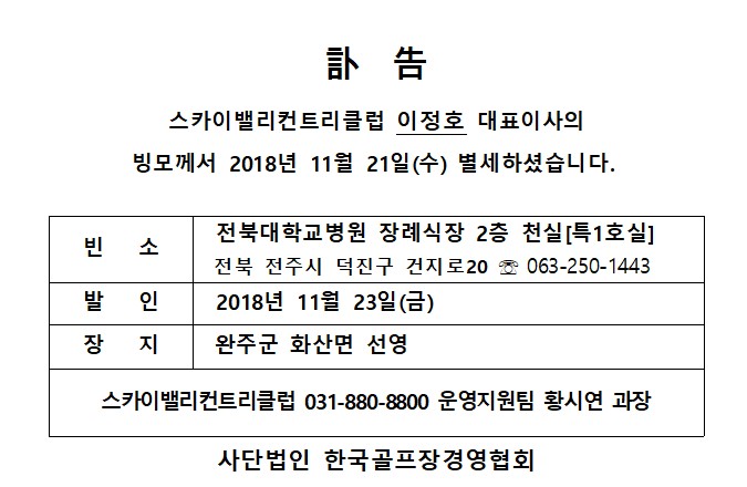Ce18-11-19스카이밸리CC이정호대표이사빙모상.jpg