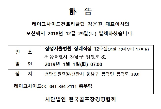 Ce18-12-29레이크사이드CC김운원대표이사모친상_1.jpg