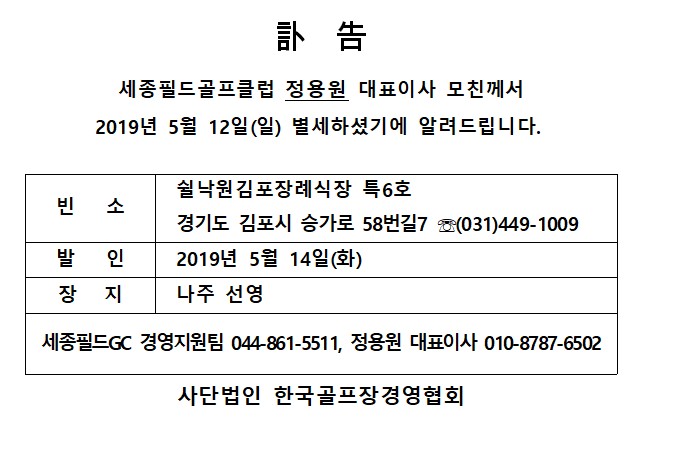 Ce19-05-12세종필드GC정용원대표이사모친상.jpg
