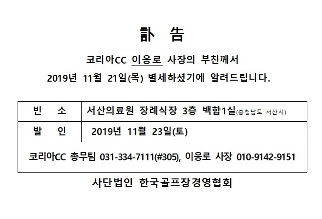 Ce19-11-21코리아CC이응로사장부친상_1.jpg