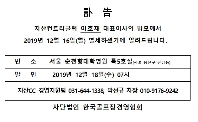 Ce19-12-16지산CC이호재대표이사빙모상_1.jpg