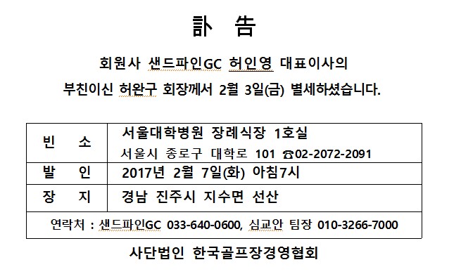 Cf17-02-03샌드파인GC허완구회장별세_1.jpg