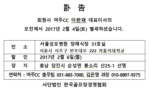 Cf17-02-04여주CC이완재대표이사모친상_1.jpg