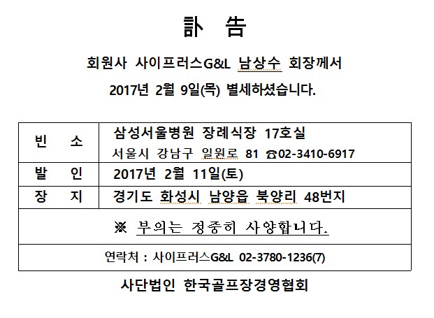 Cf17-02-09사이프러스GL남상수회장별세_2.jpg