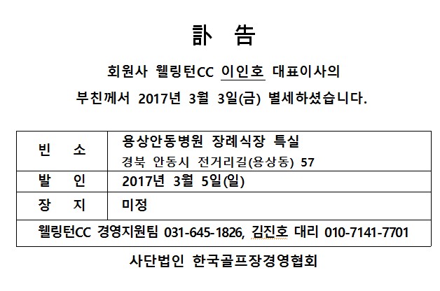 Cf17-03-03웰링턴CC이인호대표이사부친상_1.jpg