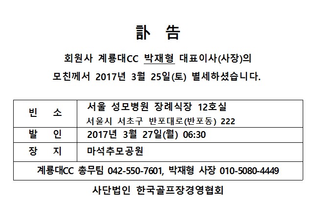 Cf17-03-25계룡대CC박재형대표이사모친상_1.jpg
