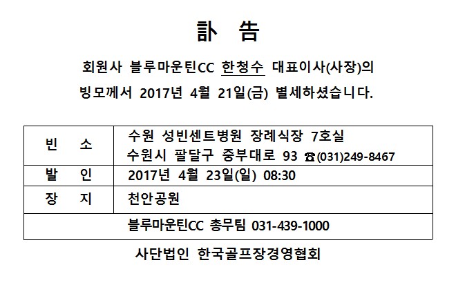 Cf17-04-21블루마운틴CC한청수대표빙모상.jpg